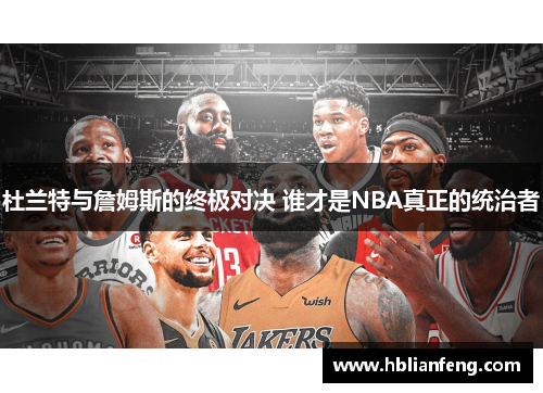 杜兰特与詹姆斯的终极对决 谁才是NBA真正的统治者