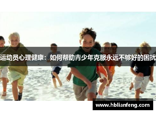 运动员心理健康：如何帮助青少年克服永远不够好的困扰