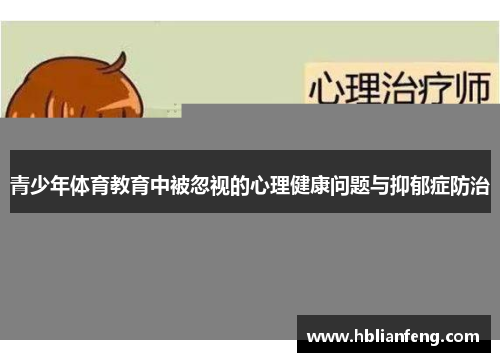 青少年体育教育中被忽视的心理健康问题与抑郁症防治