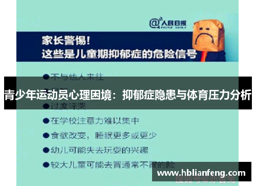 青少年运动员心理困境：抑郁症隐患与体育压力分析