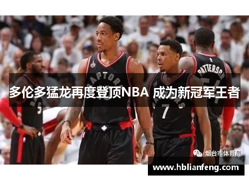 多伦多猛龙再度登顶NBA 成为新冠军王者