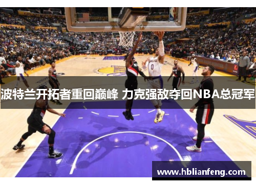 波特兰开拓者重回巅峰 力克强敌夺回NBA总冠军