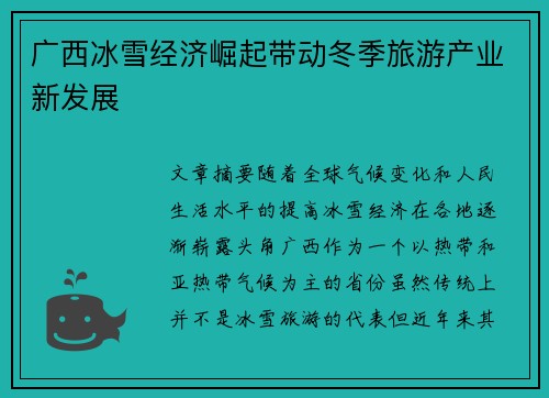 广西冰雪经济崛起带动冬季旅游产业新发展