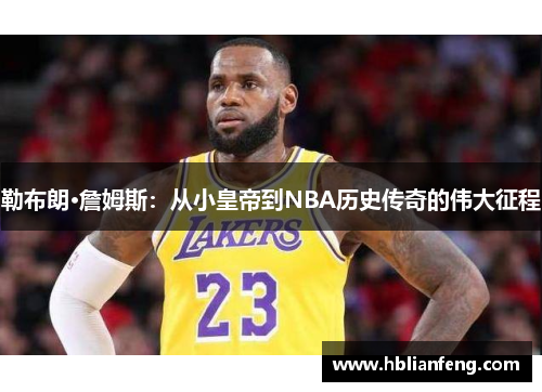 勒布朗·詹姆斯：从小皇帝到NBA历史传奇的伟大征程