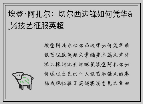 埃登·阿扎尔：切尔西边锋如何凭华丽技艺征服英超